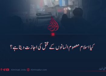 کیا اسلام معصوم انسانوں کے قتل کی اجازت دیتا ہے؟