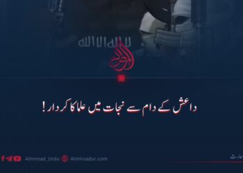 داعش کے دام سے نجات میں علماء کا کردار!