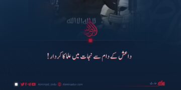 داعش کے دام سے نجات میں علماء کا کردار!