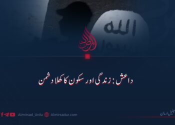 داعش؛ زندگی اور سکون کا کھلا دشمن