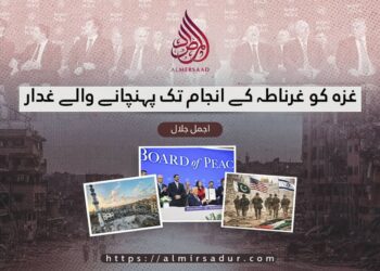 غزہ کو غرناطہ کے انجام تک پہنچانے والے غدار