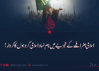 اسلامی جغرافیے کے تجزیے میں نام نہاد اسلامی گروہوں کا کردار!