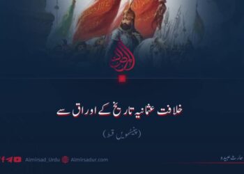 خلافت عثمانیہ تاریخ کے اوراق سے!  پینسٹھویں قسط
