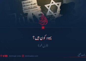 یہود کون ہیں؟ | نویں قسط
