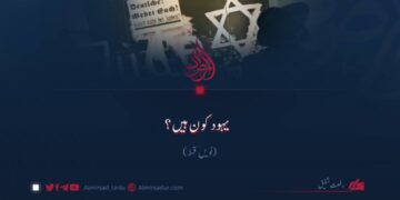 یہود کون ہیں؟ | نویں قسط