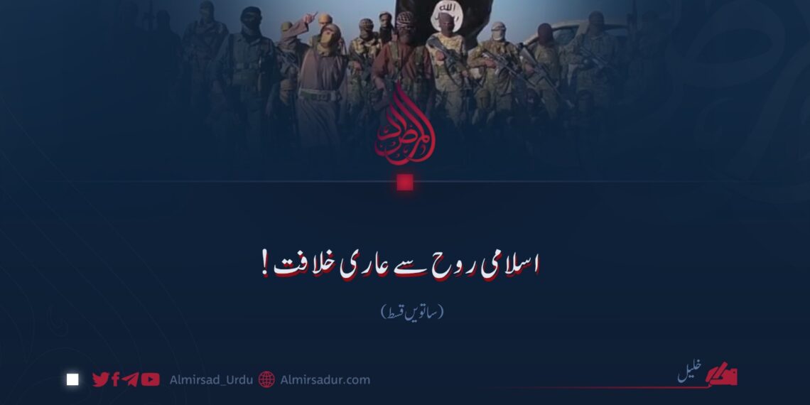 اسلامی روح سے عاری خلافت! ساتویں قسط