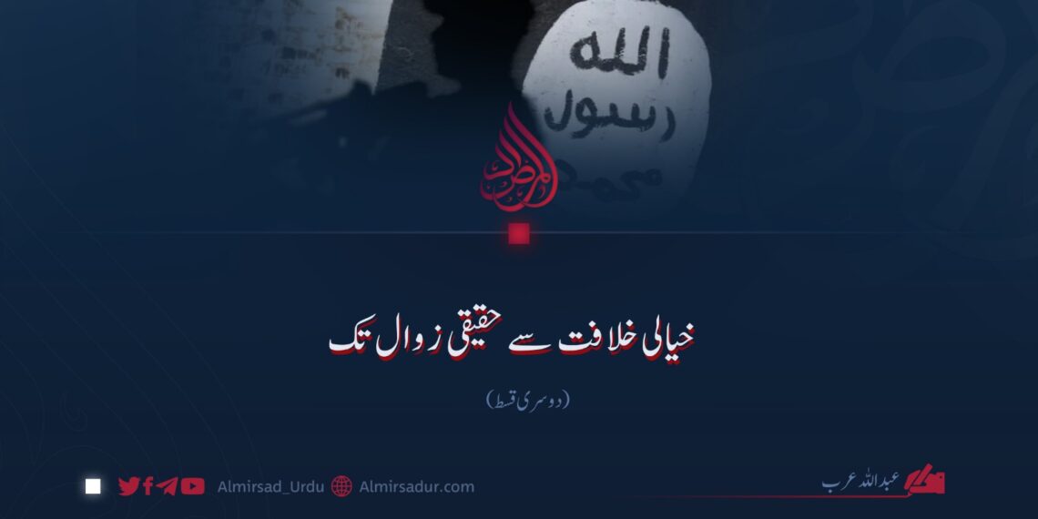 خیالی خلافت سے حقیقی زوال تک! دوسری قسط