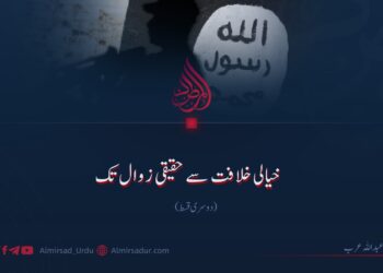 خیالی خلافت سے حقیقی زوال تک! دوسری قسط