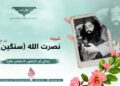 شہید نصرت اللہ سنگین تقبلہ اللہ، زندگی اور کارناموں کا مختصر جائزہ