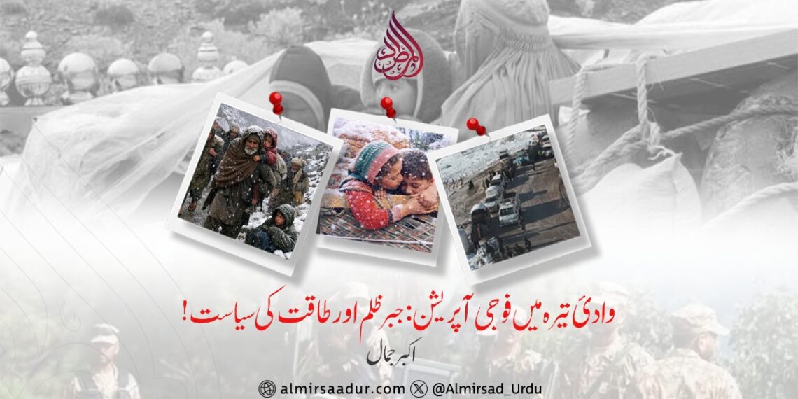 وادیٔ تیراہ میں فوجی آپریشن: جبر ظلم اور طاقت کی سیاست!