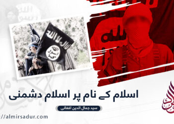 اسلام کے نام پر اسلام دشمنی!