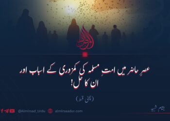 عصرِ حاضر میں امتِ مسلمہ کی کمزوری کے اسباب اور ان کا حل!  چھٹی قسط