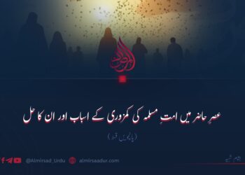 عصرِ حاضر میں امتِ مسلمہ کی کمزوری کے اسباب اور ان کا حل پانچویں قسط