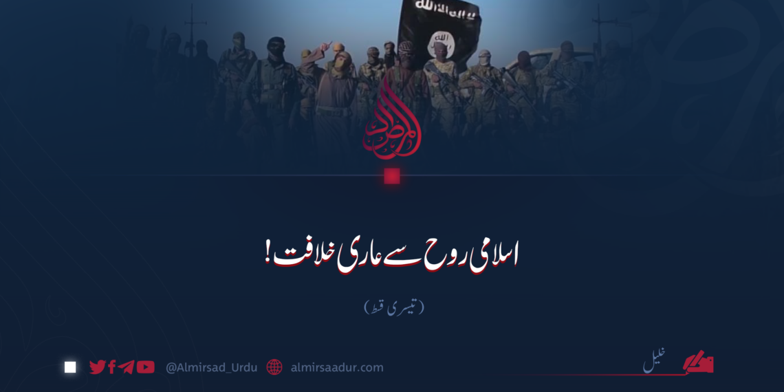 اسلامی روح سے عاری خلافت! تیسری قسط