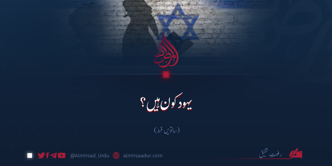 یہود کون ہیں؟  ساتویں قسط