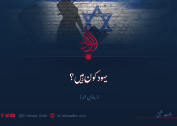 یہود کون ہیں؟  ساتویں قسط
