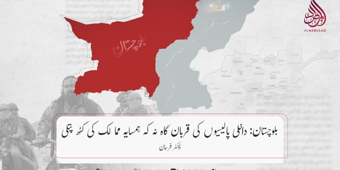 بلوچستان: داخلی پالیسیوں کی قربان گاہ نہ کہ ہمسایہ ممالک کی کٹھ پتلی
