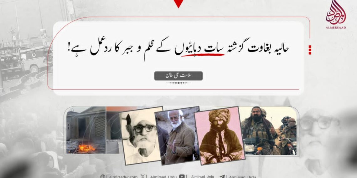 حالیہ بغاوت گزشتہ سات دہائیوں کے ظلم و جبر کا ردعمل ہے!