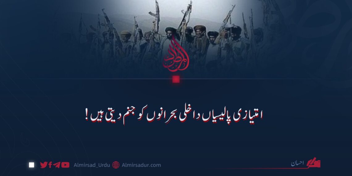 امتیازی پالیسیاں داخلی بحرانوں کو جنم دیتی ہیں!