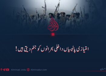 امتیازی پالیسیاں داخلی بحرانوں کو جنم دیتی ہیں!