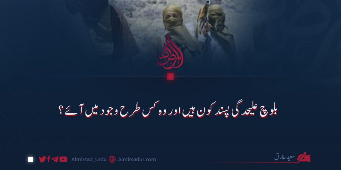 بلوچ علیحدگی پسند کون ہیں اور وہ کس طرح وجود میں آئے؟