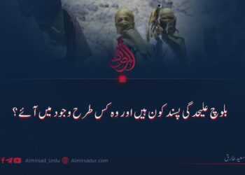 بلوچ علیحدگی پسند کون ہیں اور وہ کس طرح وجود میں آئے؟