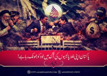 پاکستان اپنی غلط پالیسیوں کی آگ میں خود کو جھونک رہا ہے!