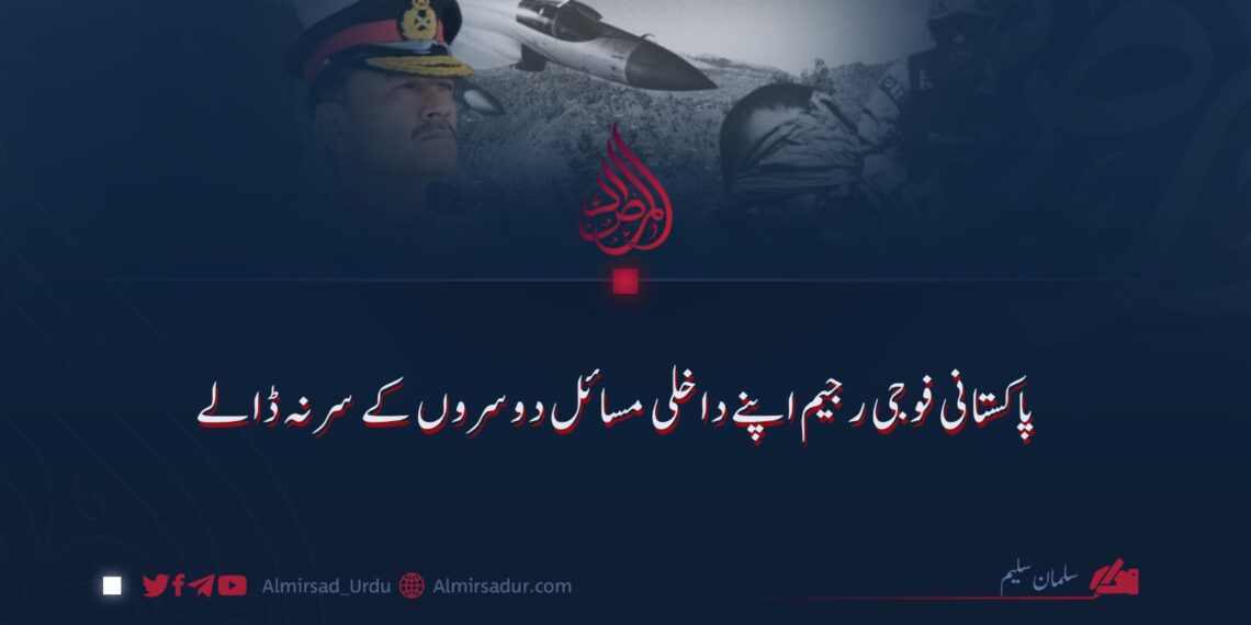 پاکستانی فوجی رجیم اپنے داخلی مسائل دوسروں کے سر نہ ڈالے!