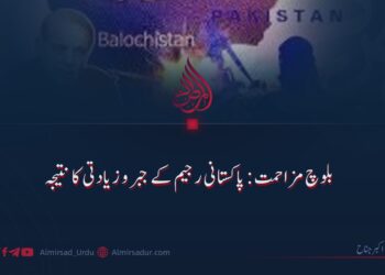 بلوچ مزاحمت: پاکستانی رجیم کے جبر و زیادتی کا نتیجہ!