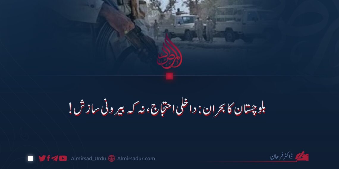 بلوچستان کا بحران: داخلی احتجاج، نہ کہ بیرونی سازش!