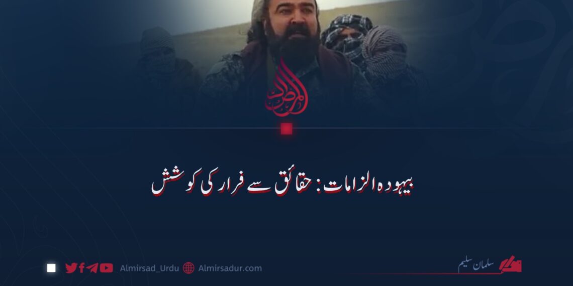 بیہودہ الزامات: حقائق سے فرار کی کوشش