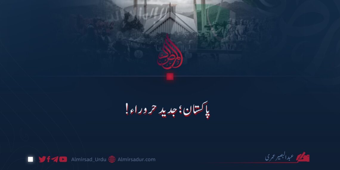 پاکستان: جدید حروراء!