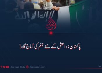 پاکستان؛ داعش کے نئے جنم کی آماج گاہ!