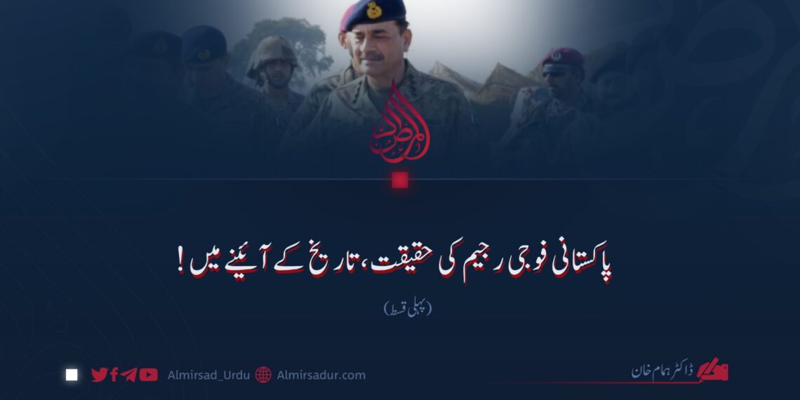 پاکستانی فوجی رجیم کی حقیقت، تاریخ کے آئینے میں! پہلی قسط