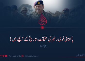 پاکستانی فوجی رجیم کی حقیقت، تاریخ کے آئینے میں! پہلی قسط