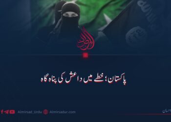 پاکستان؛ خطے میں داعش کی پناہ گاہ