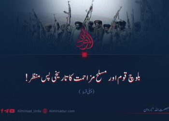 بلوچ قوم اور مسلح مزاحمت کا تاریخی پس منظر! پہلی قسط