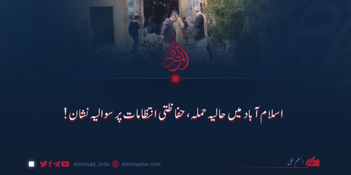 اسلام آباد میں حالیہ حملہ، حفاظتی انتظامات پر سوالیہ نشان!