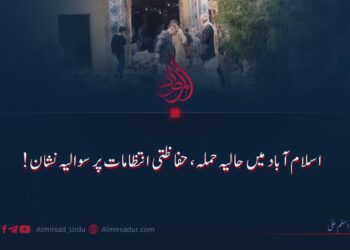 اسلام آباد میں حالیہ حملہ، حفاظتی انتظامات پر سوالیہ نشان!