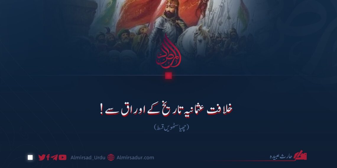 خلافت عثمانیہ تاریخ کے اوراق سے!چھیاسٹھویں قسط