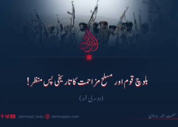 بلوچ قوم اور مسلح مزاحمت کا تاریخی پس منظر! دوسری قسط