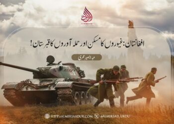 افغانستان: غیوروں کا مسکن اور حملہ آوروں کا قبرستان!