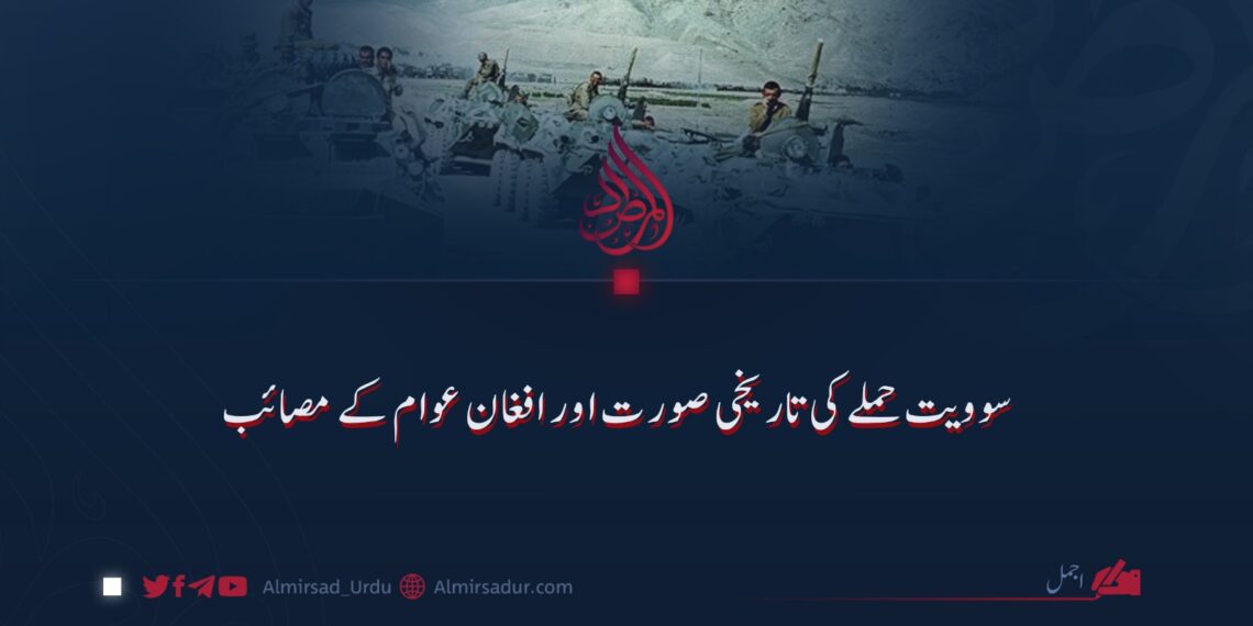 سوویت حملے کی تاریخی صورت اور افغان عوام کے مصائب