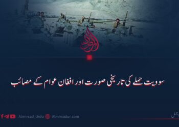 سوویت حملے کی تاریخی صورت اور افغان عوام کے مصائب