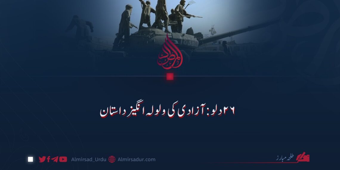 26 دلو: آزادی کی ولولہ انگیز داستان!