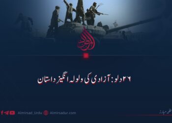 26 دلو: آزادی کی ولولہ انگیز داستان!