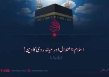 اسلام؛ اعتدال اور میانہ روی کا دین!  پانچویں قسط
