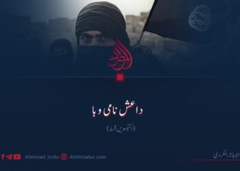 داعش نامی وبا اکتیسویں قسط