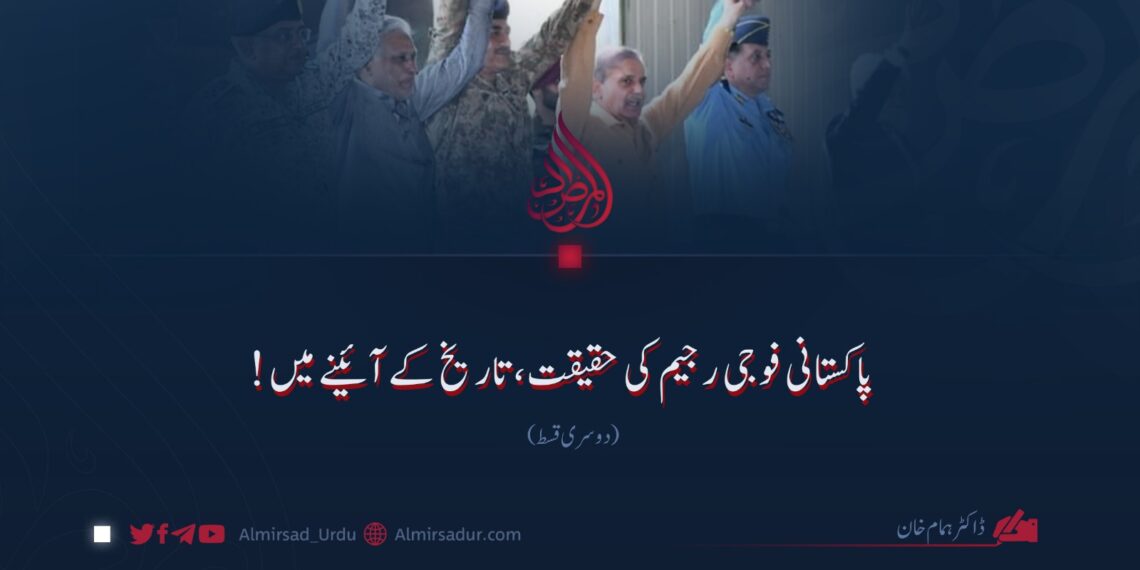 پاکستانی فوجی رجیم کی حقیقت، تاریخ کے آئینے میں! دوسری قسط