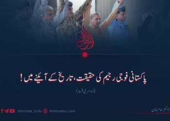 پاکستانی فوجی رجیم کی حقیقت، تاریخ کے آئینے میں! دوسری قسط